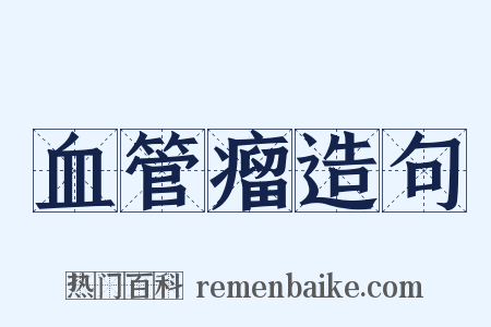 血管瘤造句是什么意思的图片